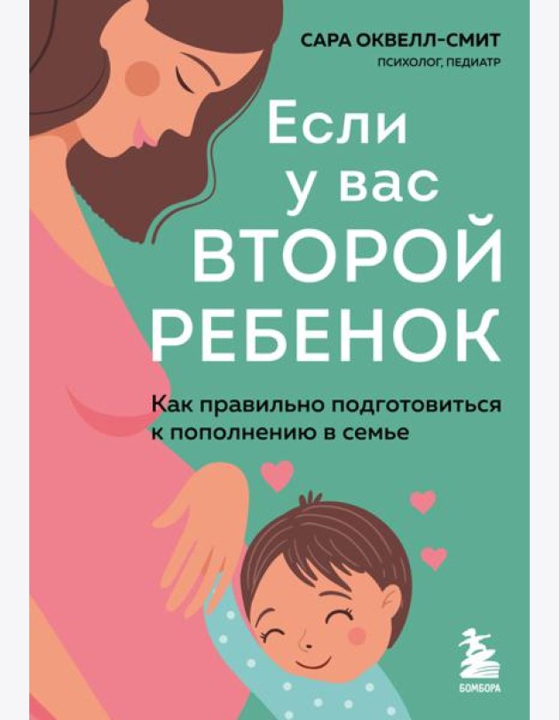 Если у вас второй ребенок. Как правильно подготовиться к пополнению в семье