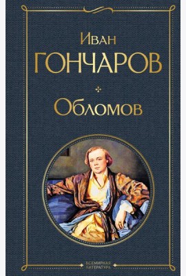 Обломов