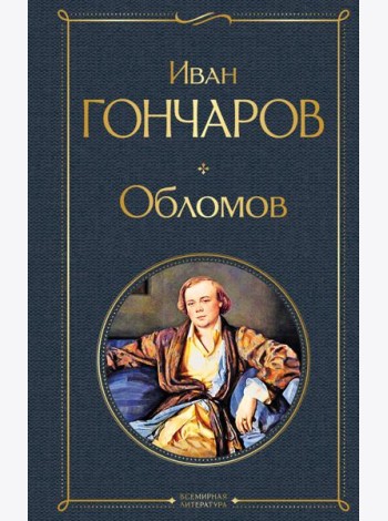 Обломов