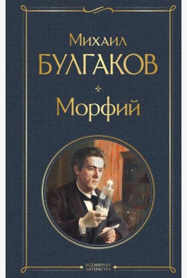 Морфий