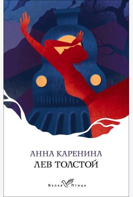 Анна Каренина