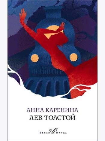 Анна Каренина