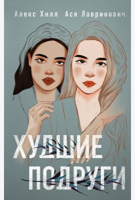 Худшие подруги