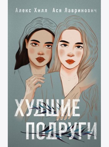 Худшие подруги