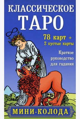 Классическое Таро. Мини-колода (78 карт, 2 пустые и инструкция в коробке)