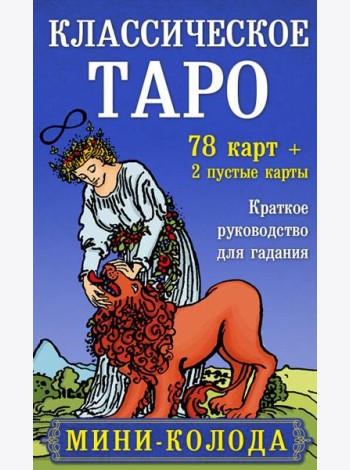 Классическое Таро. Мини-колода (78 карт, 2 пустые и инструкция в коробке)
