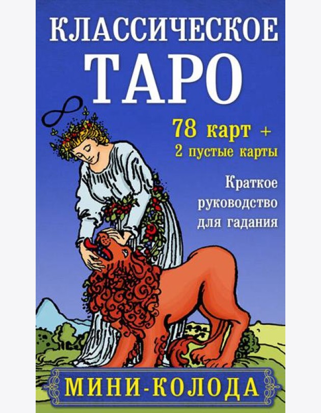 Классическое Таро. Мини-колода (78 карт, 2 пустые и инструкция в коробке)