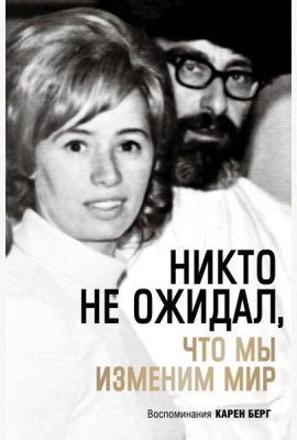Никто не ожидал, что мы изменим мир: Воспоминания Карен Берг