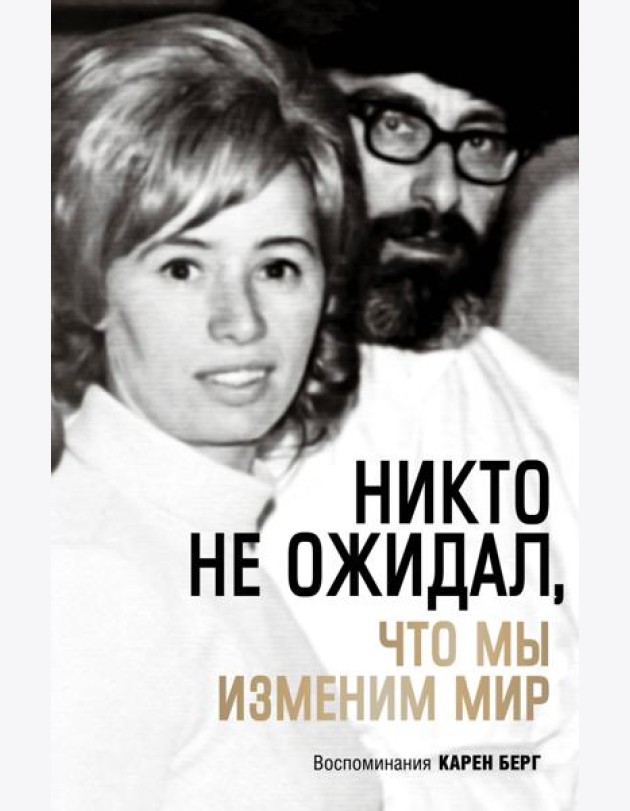 Никто не ожидал, что мы изменим мир: Воспоминания Карен Берг