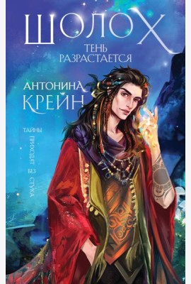 Шолох. Тень разрастается
