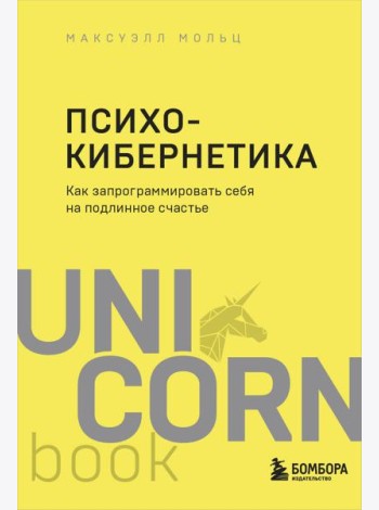 Психокибернетика. Как запрограммировать себя на подлинное счастье