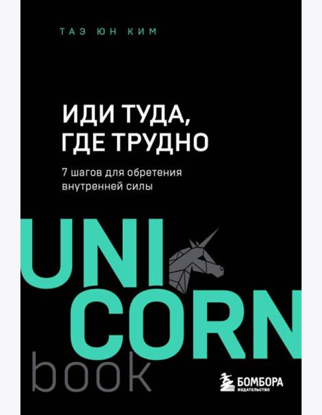 Иди туда, где трудно. 7 шагов для обретения внутренней силы
