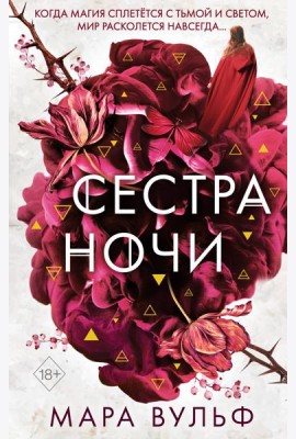 Сестры-ведьмы. Сестра ночи