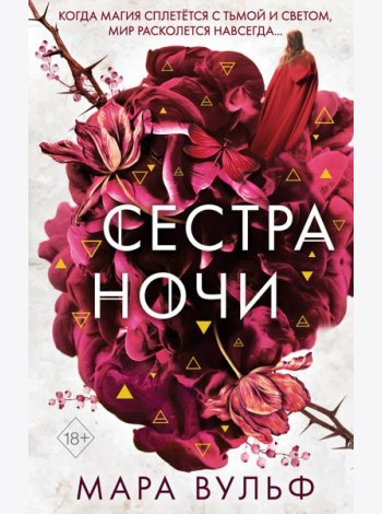 Сестры-ведьмы. Сестра ночи