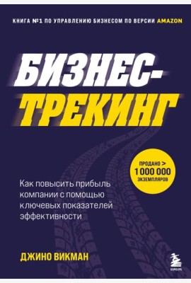 Бизнес-трекинг. Как повысить прибыль компании с помощью ключевых показателей эффективности