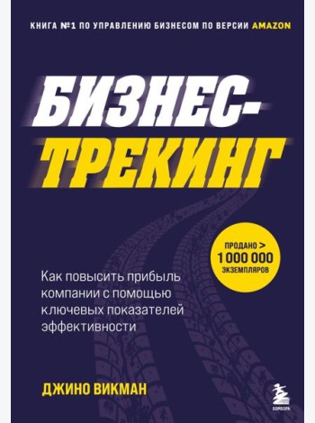 Бизнес-трекинг. Как повысить прибыль компании с помощью ключевых показателей эффективности