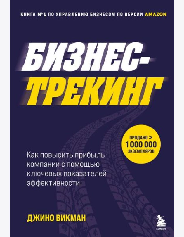 Бизнес-трекинг. Как повысить прибыль компании с помощью ключевых показателей эффективности