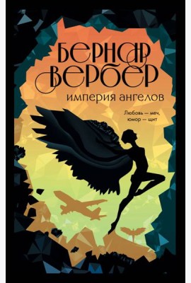 Империя ангелов