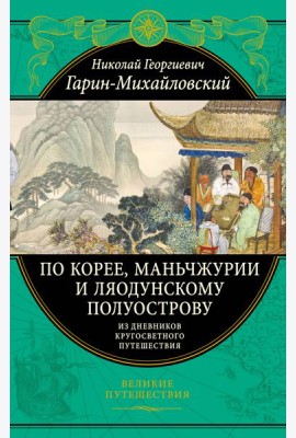 По Корее, Маньчжурии и Ляодунскому полуострову. Из дневников кругосветного путешествия.