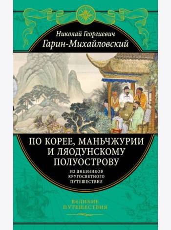 По Корее, Маньчжурии и Ляодунскому полуострову. Из дневников кругосветного путешествия.