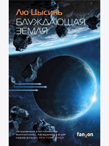 Блуждающая Земля