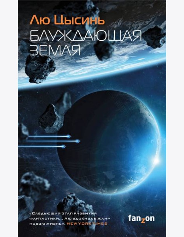 Блуждающая Земля