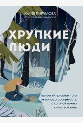 Хрупкие люди. Почему нарциссизм - это не порок, а особенность, с которой можно научиться жить (новое оформление)