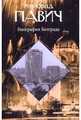 Биография Белграда