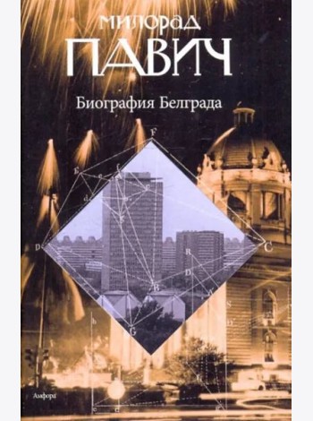 Биография Белграда