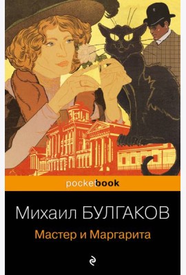Мастер и Маргарита