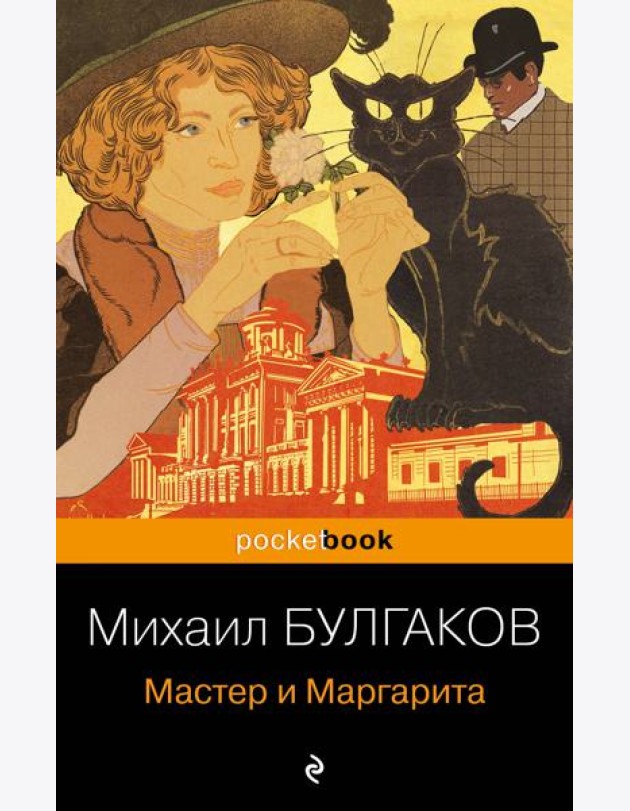 Мастер и Маргарита