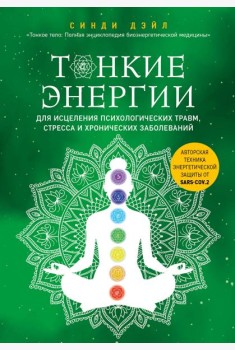 Тонкие энергии для исцеления психологических травм, стресса и хронических заболеваний