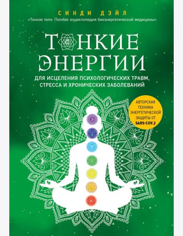 Тонкие энергии для исцеления психологических травм, стресса и хронических заболеваний