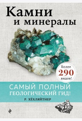Камни и минералы