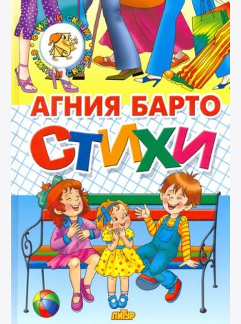 Стихи Барто