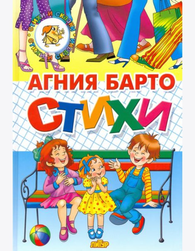 Стихи Барто