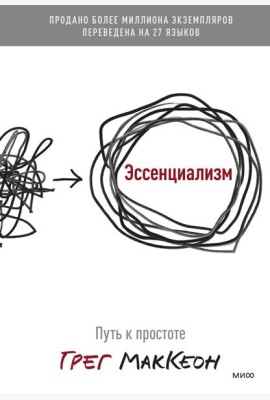 Эссенциализм. Путь к простоте