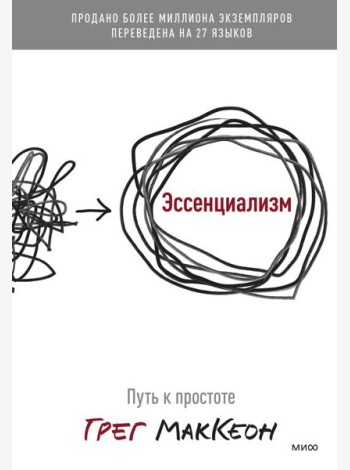 Эссенциализм. Путь к простоте