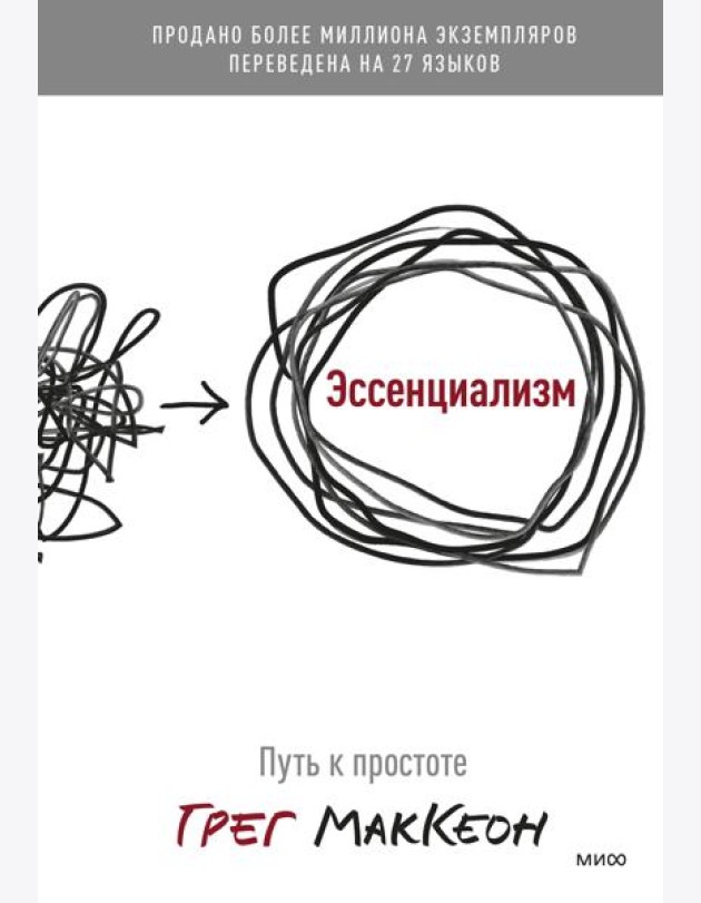 Эссенциализм. Путь к простоте