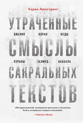 Утраченные смыслы сакральных текстов. Библия, Коран, Веды, Пураны, Талмуд, Каббала