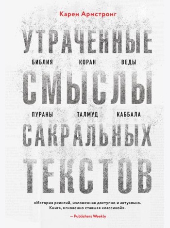 Утраченные смыслы сакральных текстов. Библия, Коран, Веды, Пураны, Талмуд, Каббала