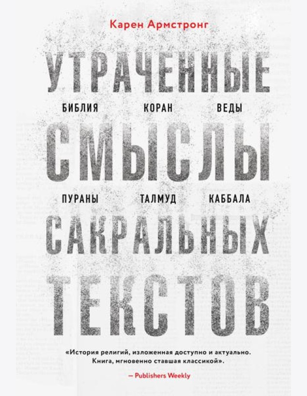 Утраченные смыслы сакральных текстов. Библия, Коран, Веды, Пураны, Талмуд, Каббала