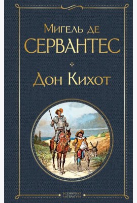 Дон Кихот