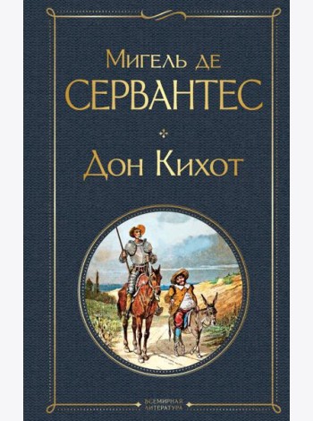 Дон Кихот