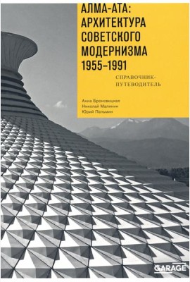 Алма-Ата: Архитектура советск.модернизма 1955-1991