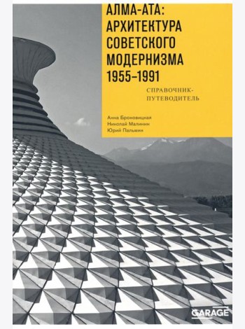 Алма-Ата: Архитектура советск.модернизма 1955-1991