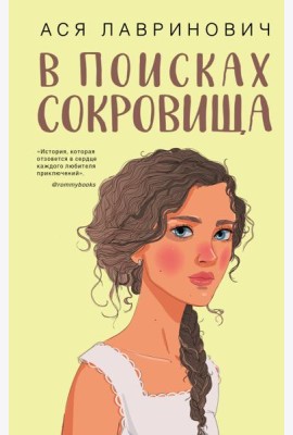 В поисках сокровища