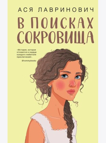 В поисках сокровища