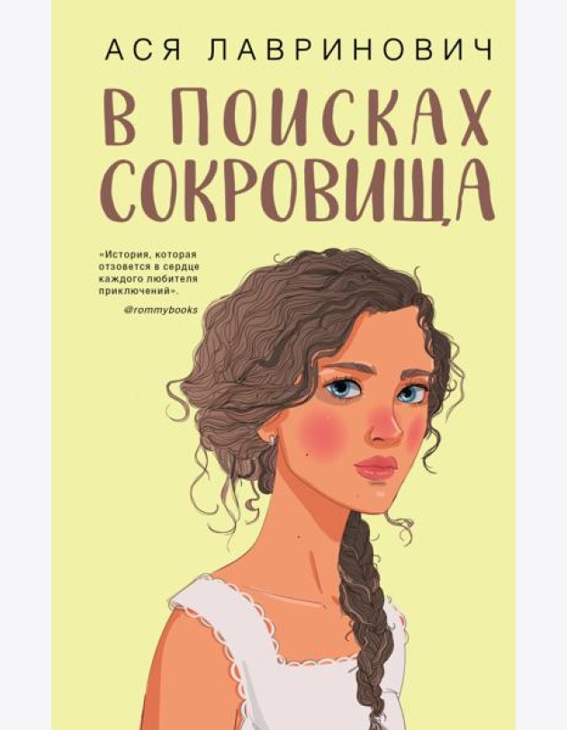 В поисках сокровища