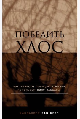 Победить хаос